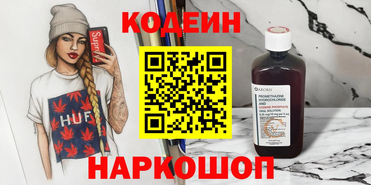 Челябинск  Codein Purple Drank  Вход с VPN  Кодеиновый сироп Lean напиток Lean (лин) 